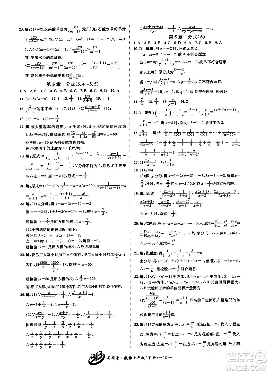 云南科技出版社2024年春周周清檢測七年級(jí)數(shù)學(xué)下冊浙教版答案