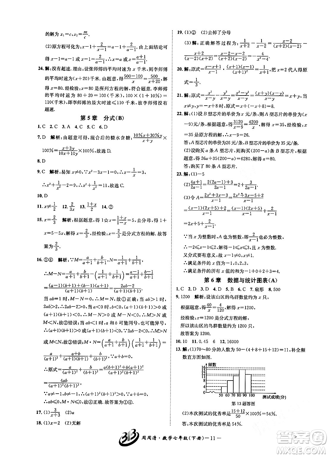 云南科技出版社2024年春周周清檢測七年級(jí)數(shù)學(xué)下冊浙教版答案