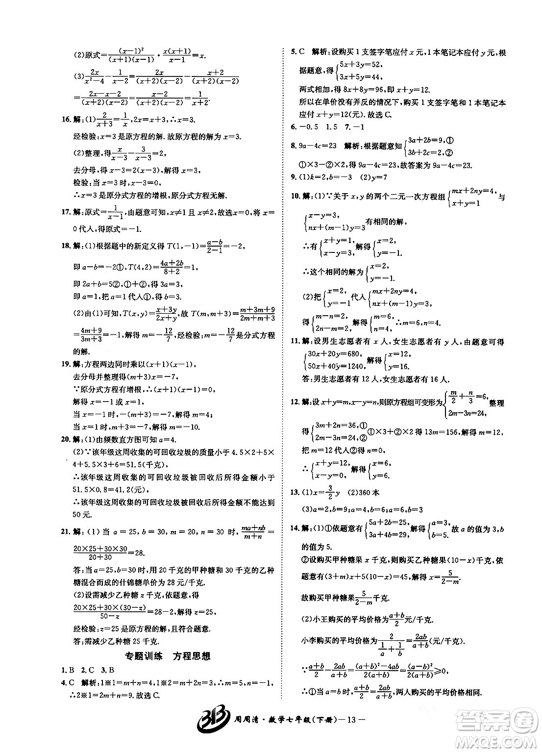 云南科技出版社2024年春周周清檢測七年級(jí)數(shù)學(xué)下冊浙教版答案