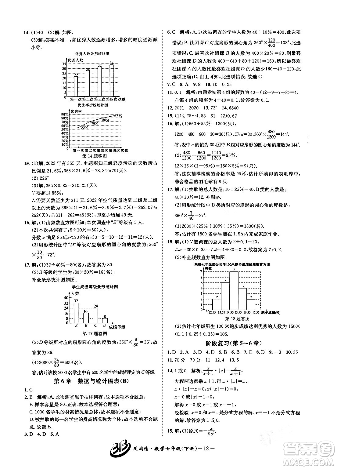 云南科技出版社2024年春周周清檢測七年級(jí)數(shù)學(xué)下冊浙教版答案