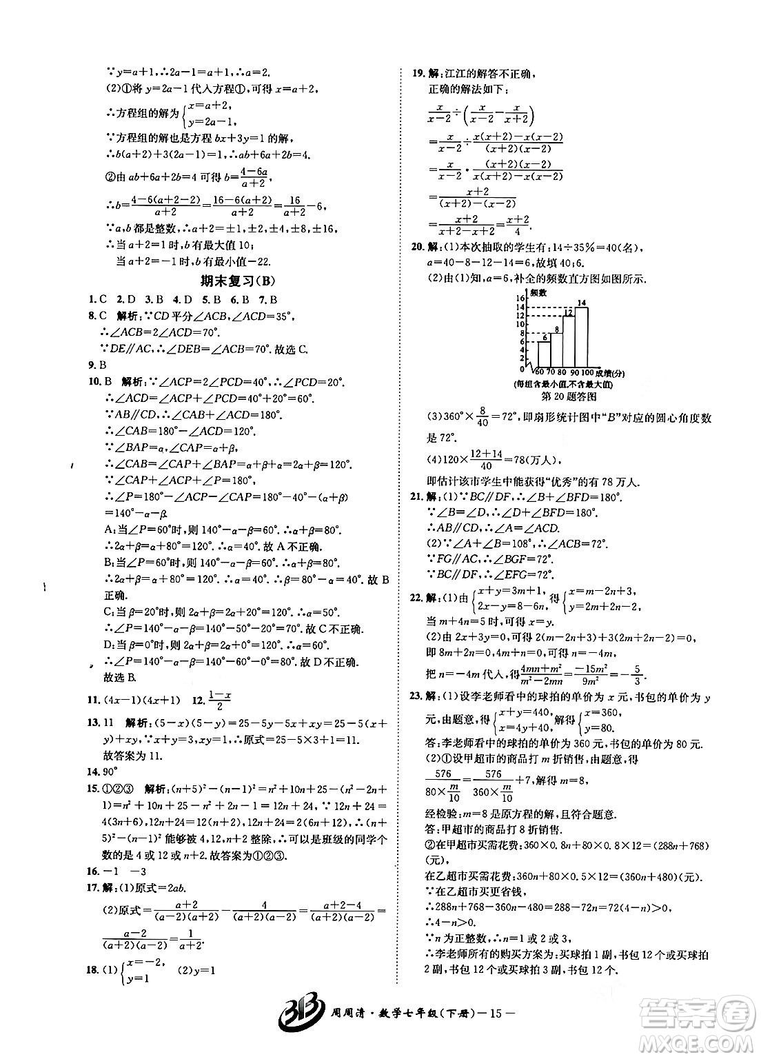 云南科技出版社2024年春周周清檢測七年級(jí)數(shù)學(xué)下冊浙教版答案