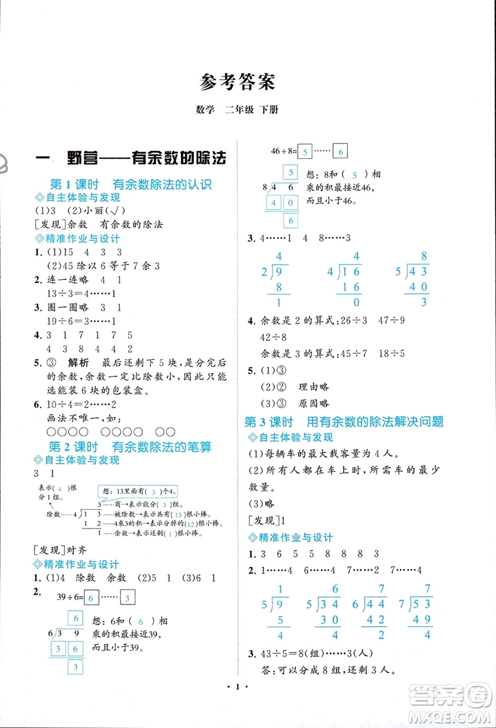 明天出版社2024年春知行課堂小學(xué)同步練習(xí)冊二年級數(shù)學(xué)下冊通用版參考答案
