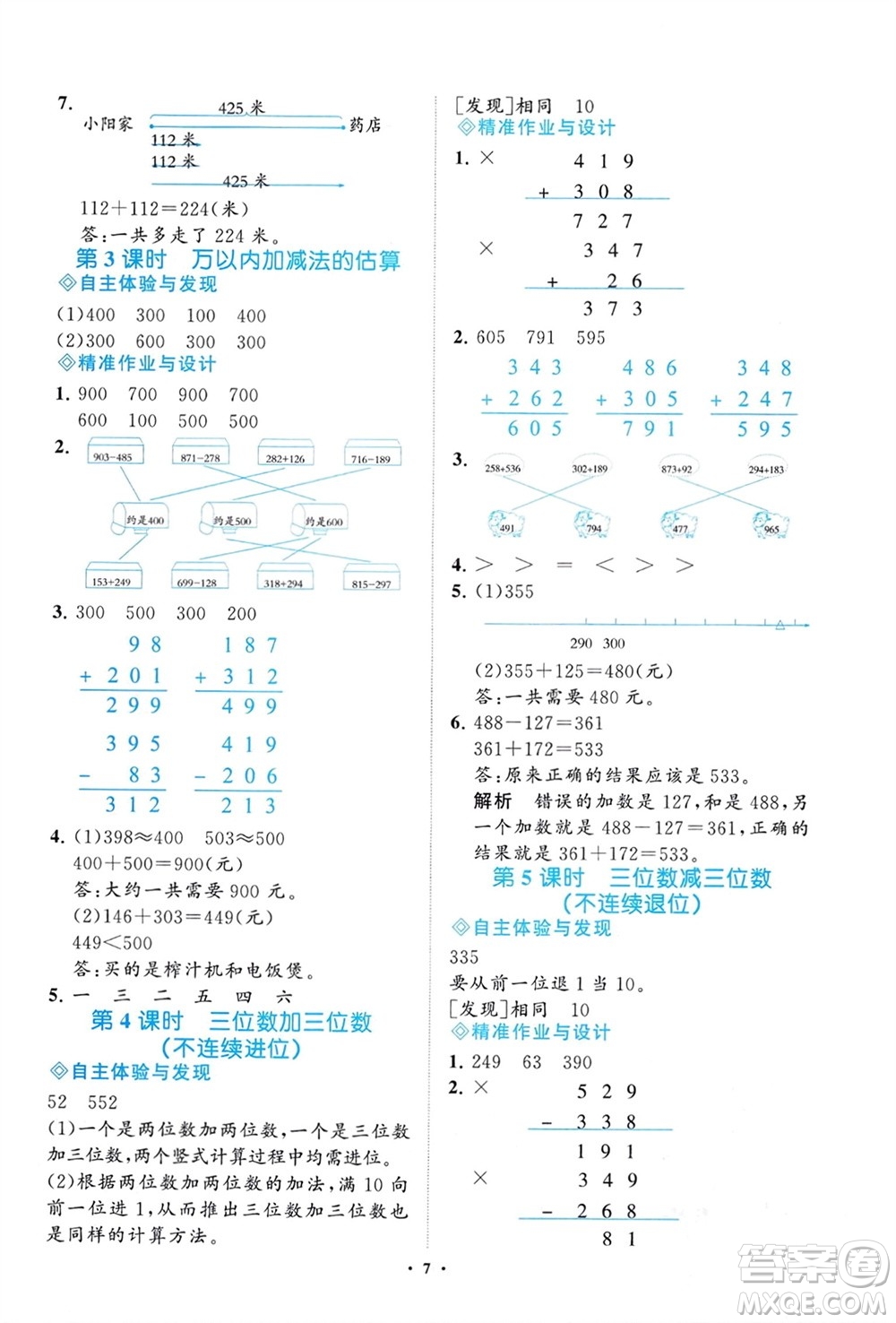 明天出版社2024年春知行課堂小學(xué)同步練習(xí)冊二年級數(shù)學(xué)下冊通用版參考答案