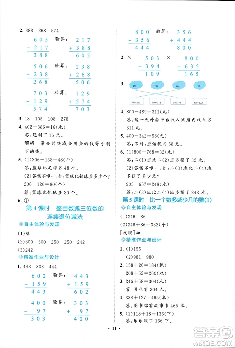 明天出版社2024年春知行課堂小學(xué)同步練習(xí)冊二年級數(shù)學(xué)下冊通用版參考答案