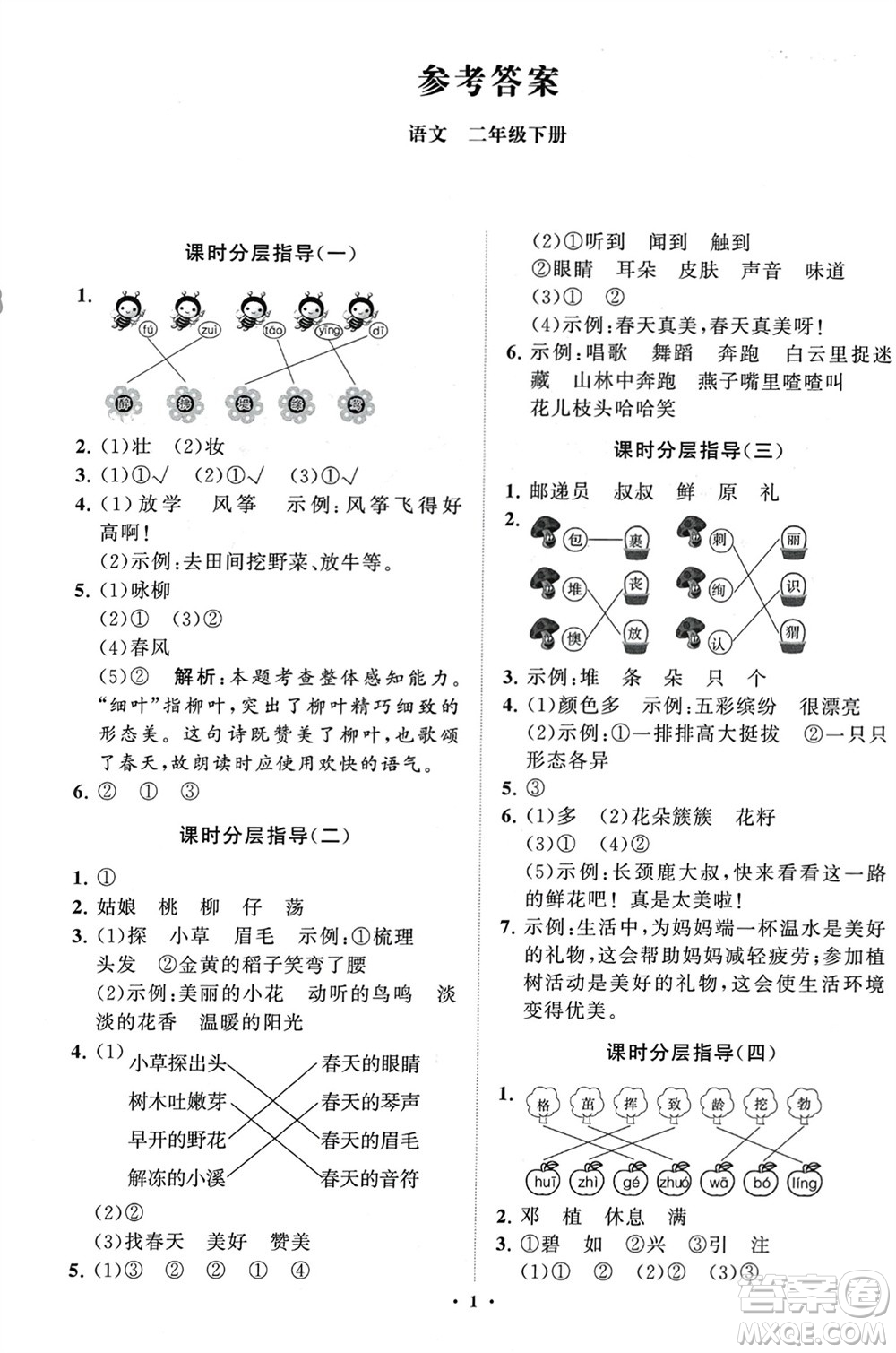 山東教育出版社2024年春小學(xué)同步練習(xí)冊分層指導(dǎo)二年級語文下冊通用版參考答案