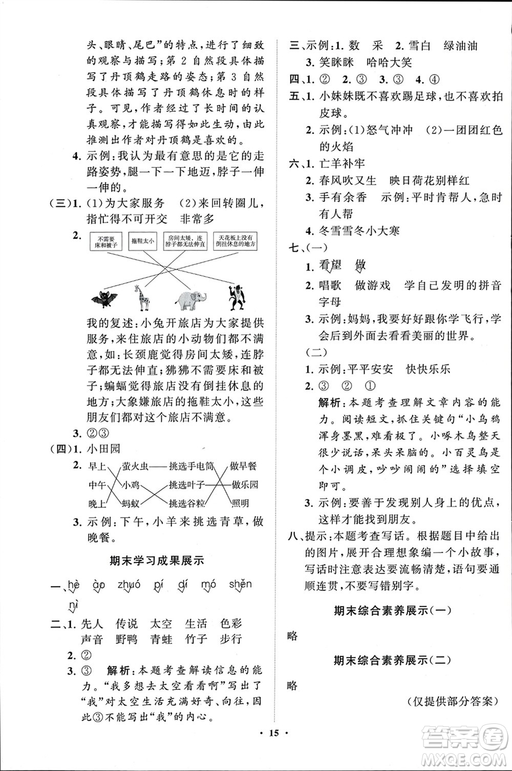 山東教育出版社2024年春小學(xué)同步練習(xí)冊分層指導(dǎo)二年級語文下冊通用版參考答案