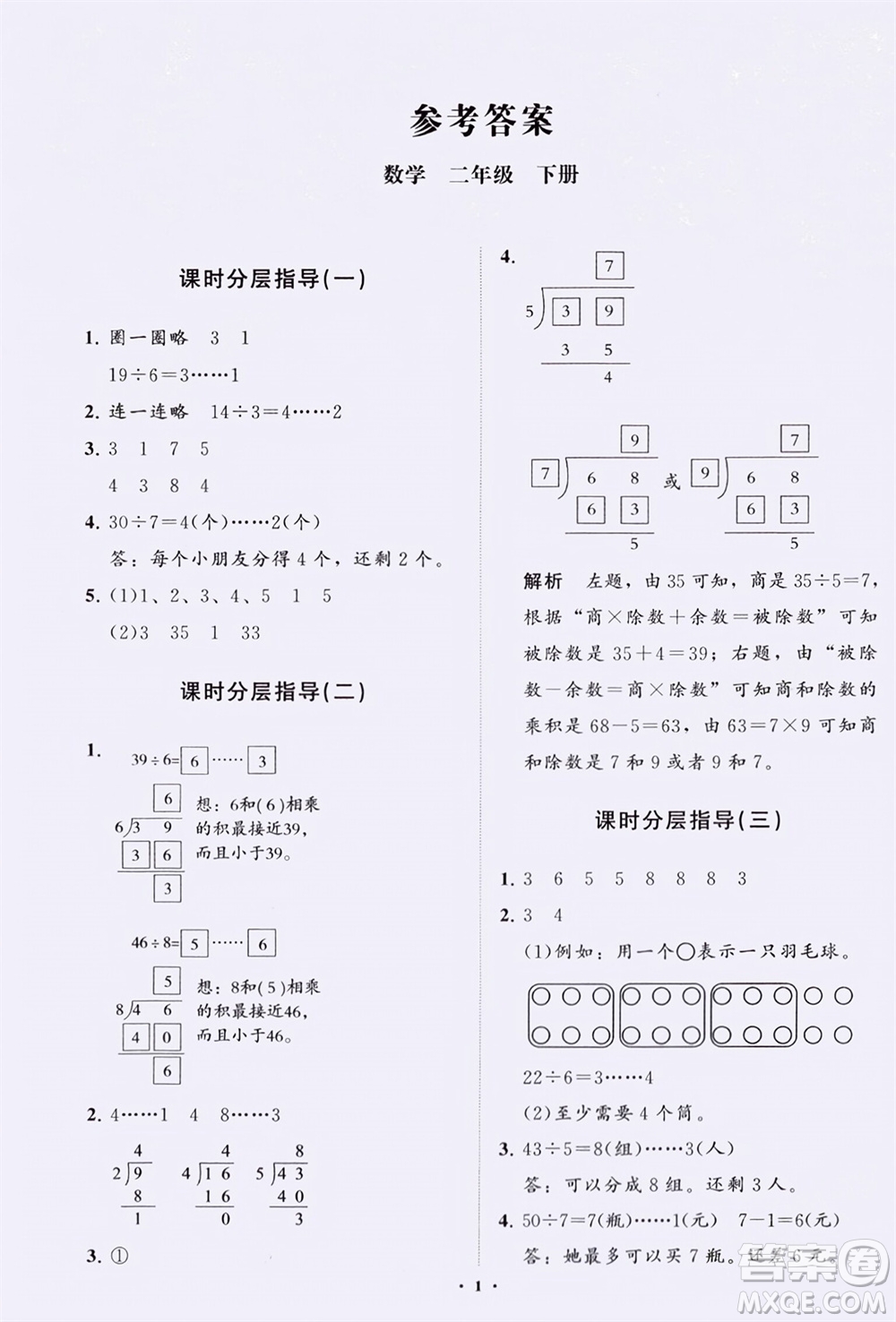 山東教育出版社2024年春小學(xué)同步練習(xí)冊分層指導(dǎo)二年級數(shù)學(xué)下冊通用版參考答案