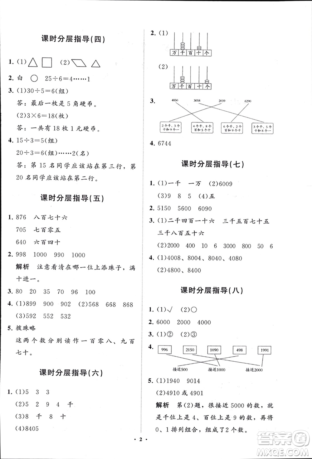 山東教育出版社2024年春小學(xué)同步練習(xí)冊分層指導(dǎo)二年級數(shù)學(xué)下冊通用版參考答案