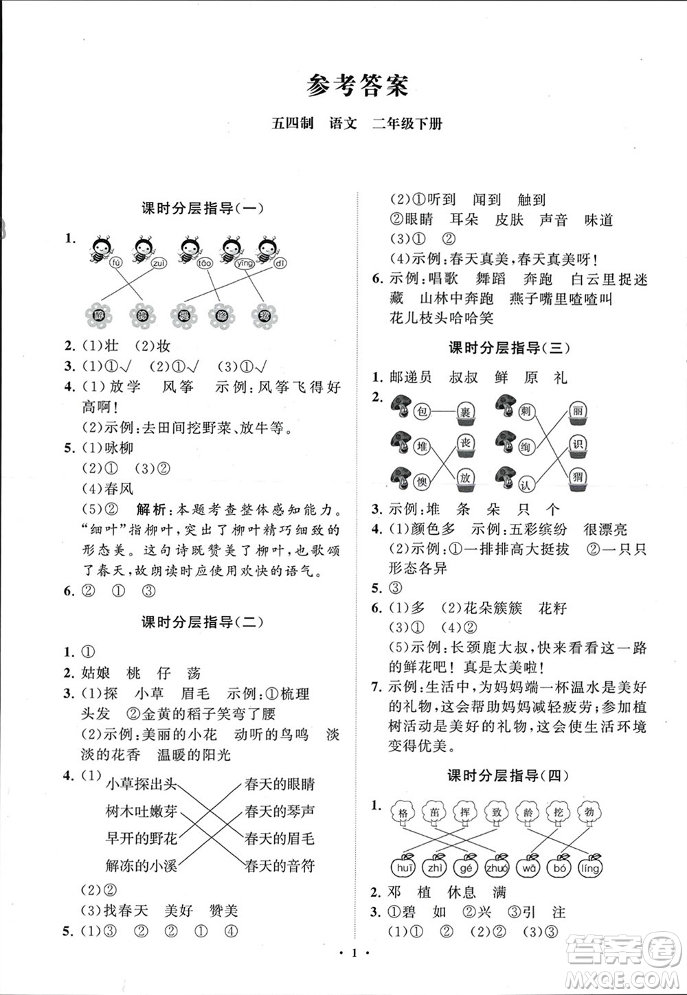 山東教育出版社2024年春小學同步練習冊分層指導二年級語文下冊五四制通用版參考答案