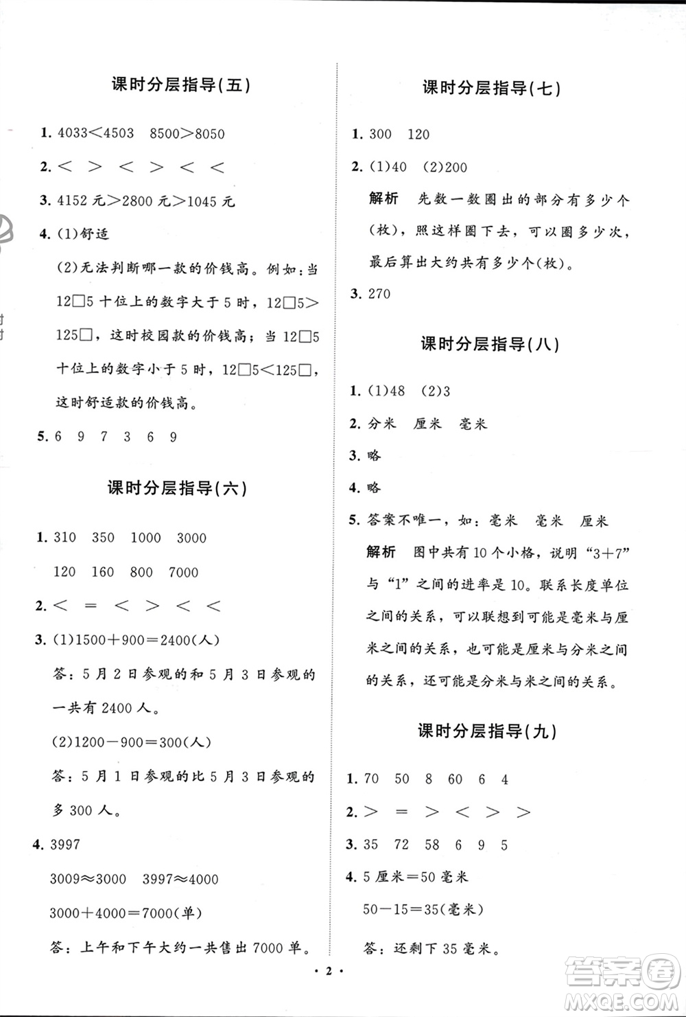 山東教育出版社2024年春小學(xué)同步練習(xí)冊(cè)分層指導(dǎo)二年級(jí)數(shù)學(xué)下冊(cè)五四制通用版參考答案