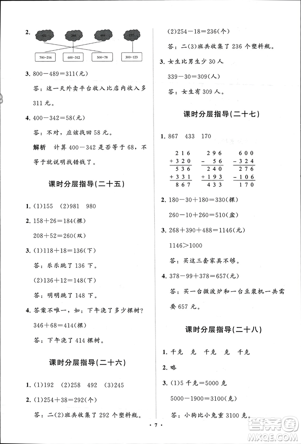 山東教育出版社2024年春小學(xué)同步練習(xí)冊(cè)分層指導(dǎo)二年級(jí)數(shù)學(xué)下冊(cè)五四制通用版參考答案