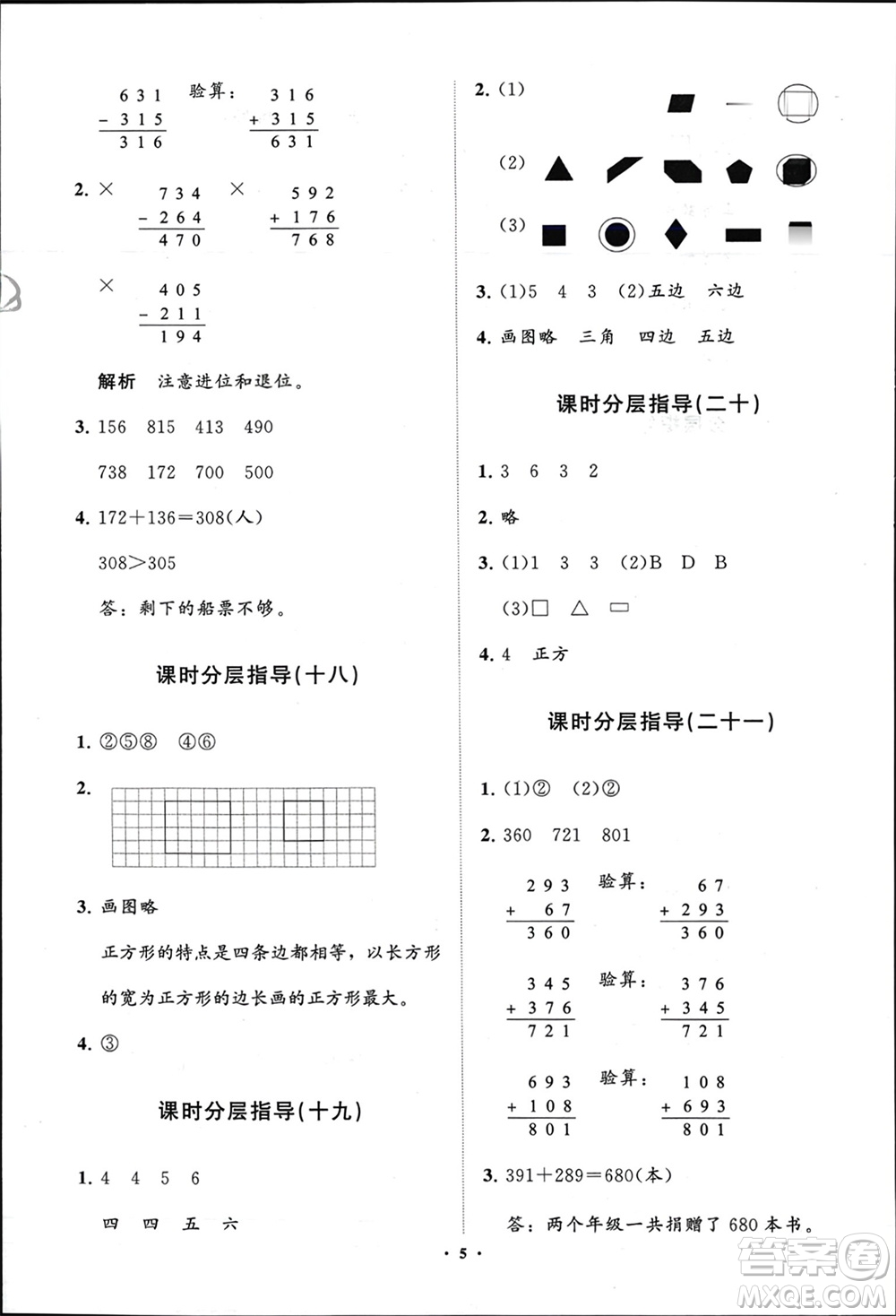 山東教育出版社2024年春小學(xué)同步練習(xí)冊(cè)分層指導(dǎo)二年級(jí)數(shù)學(xué)下冊(cè)五四制通用版參考答案
