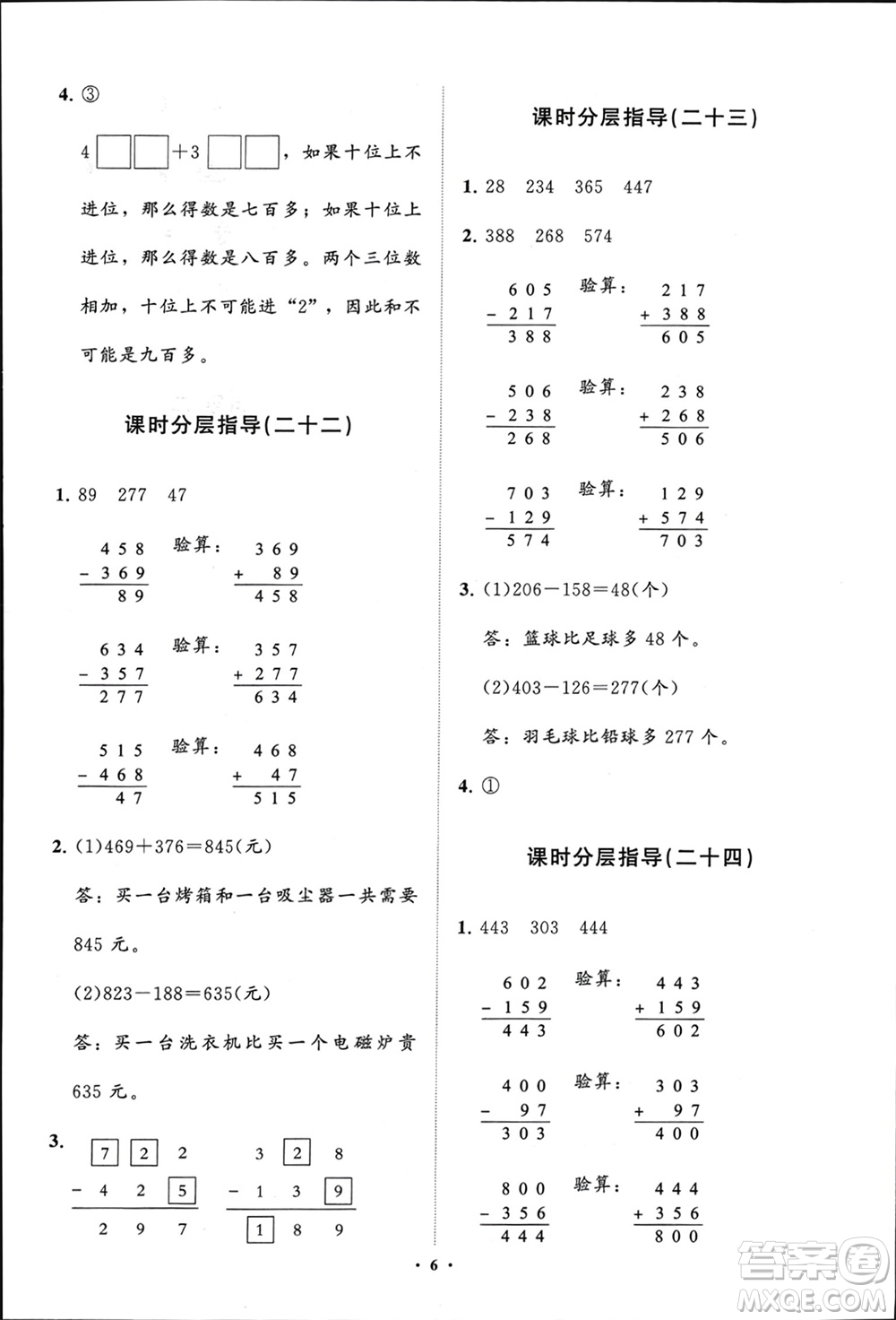 山東教育出版社2024年春小學(xué)同步練習(xí)冊(cè)分層指導(dǎo)二年級(jí)數(shù)學(xué)下冊(cè)五四制通用版參考答案
