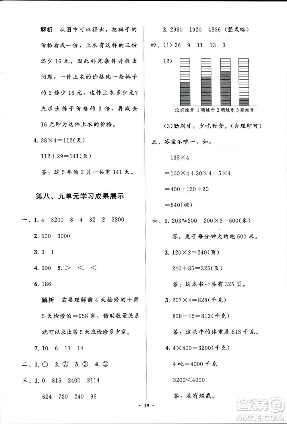 山東教育出版社2024年春小學(xué)同步練習(xí)冊(cè)分層指導(dǎo)二年級(jí)數(shù)學(xué)下冊(cè)五四制通用版參考答案