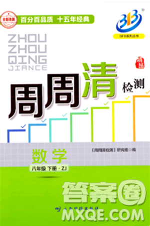 云南科技出版社2024年春周周清檢測八年級數(shù)學(xué)下冊浙教版答案