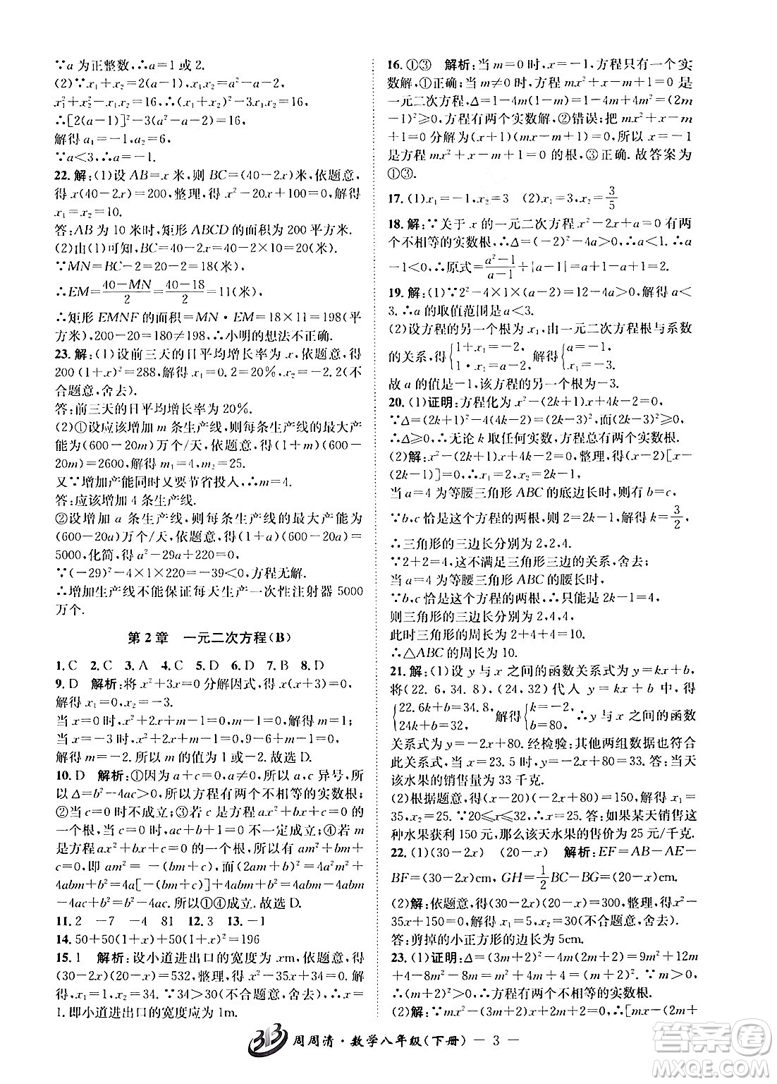 云南科技出版社2024年春周周清檢測八年級數(shù)學(xué)下冊浙教版答案
