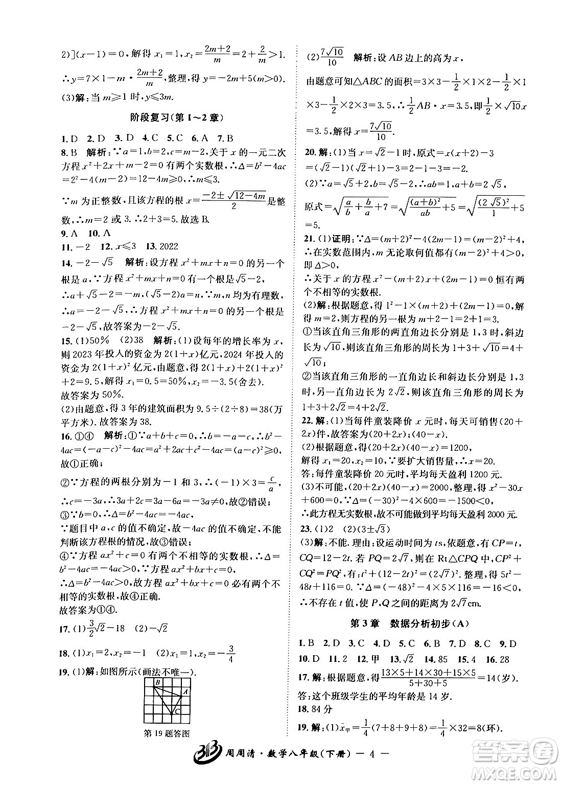 云南科技出版社2024年春周周清檢測八年級數(shù)學(xué)下冊浙教版答案