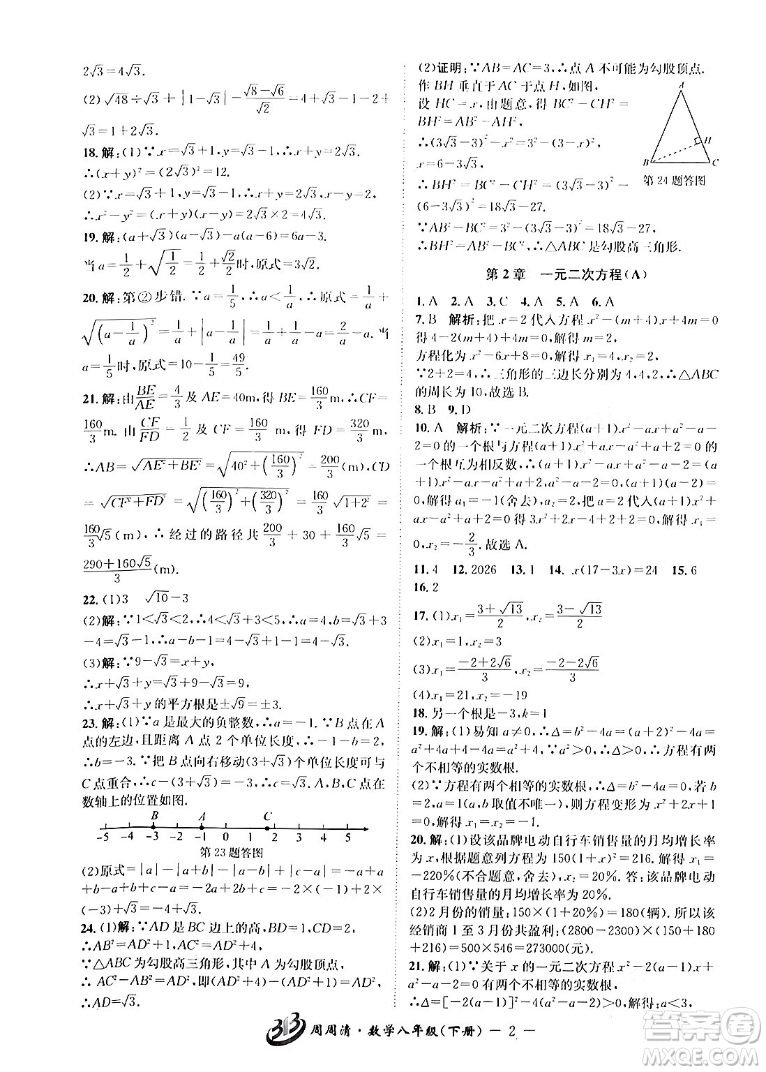 云南科技出版社2024年春周周清檢測八年級數(shù)學(xué)下冊浙教版答案