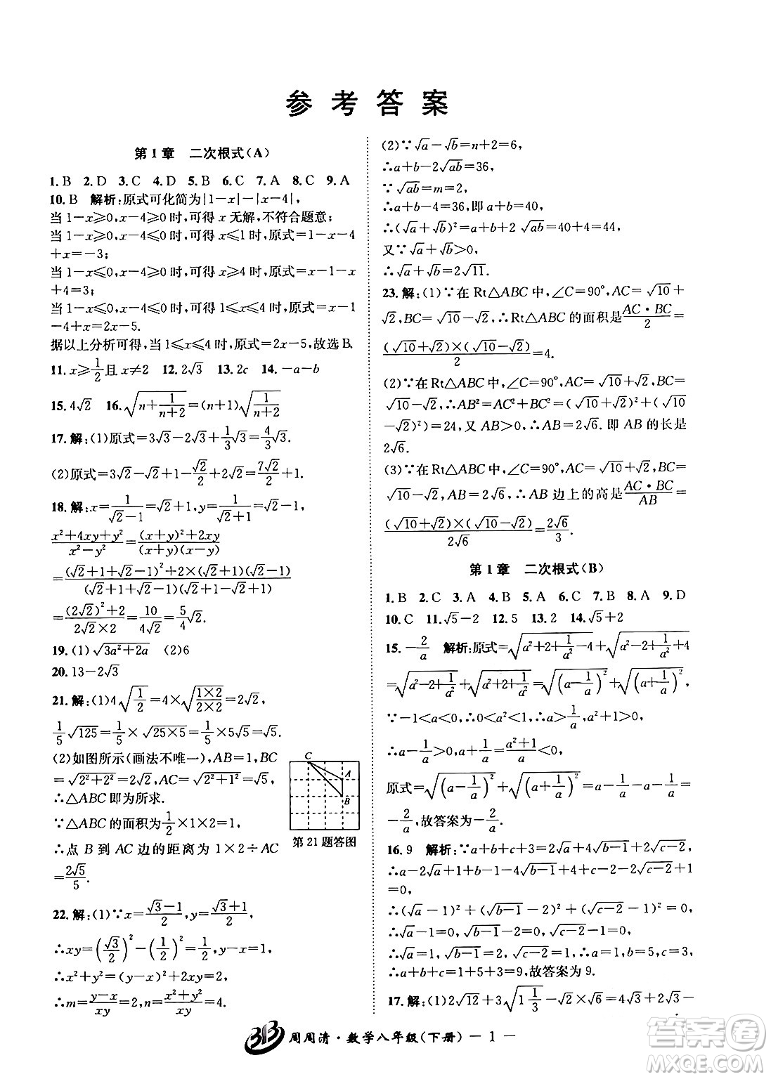 云南科技出版社2024年春周周清檢測八年級數(shù)學(xué)下冊浙教版答案