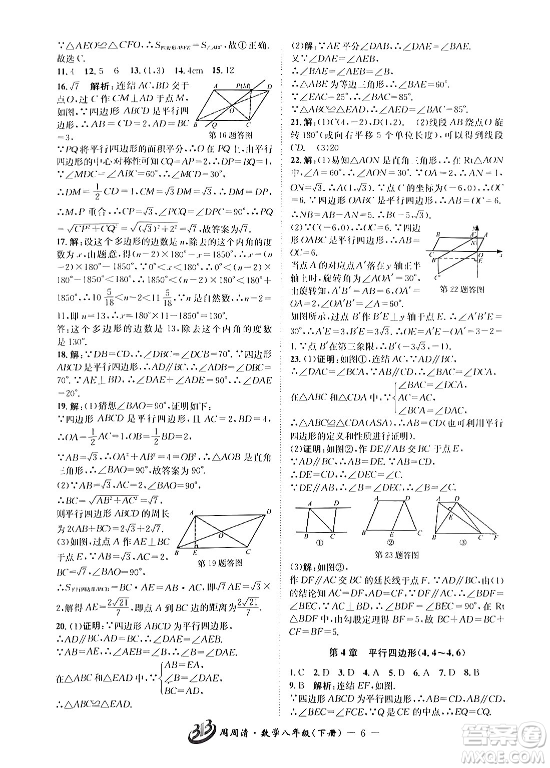 云南科技出版社2024年春周周清檢測八年級數(shù)學(xué)下冊浙教版答案