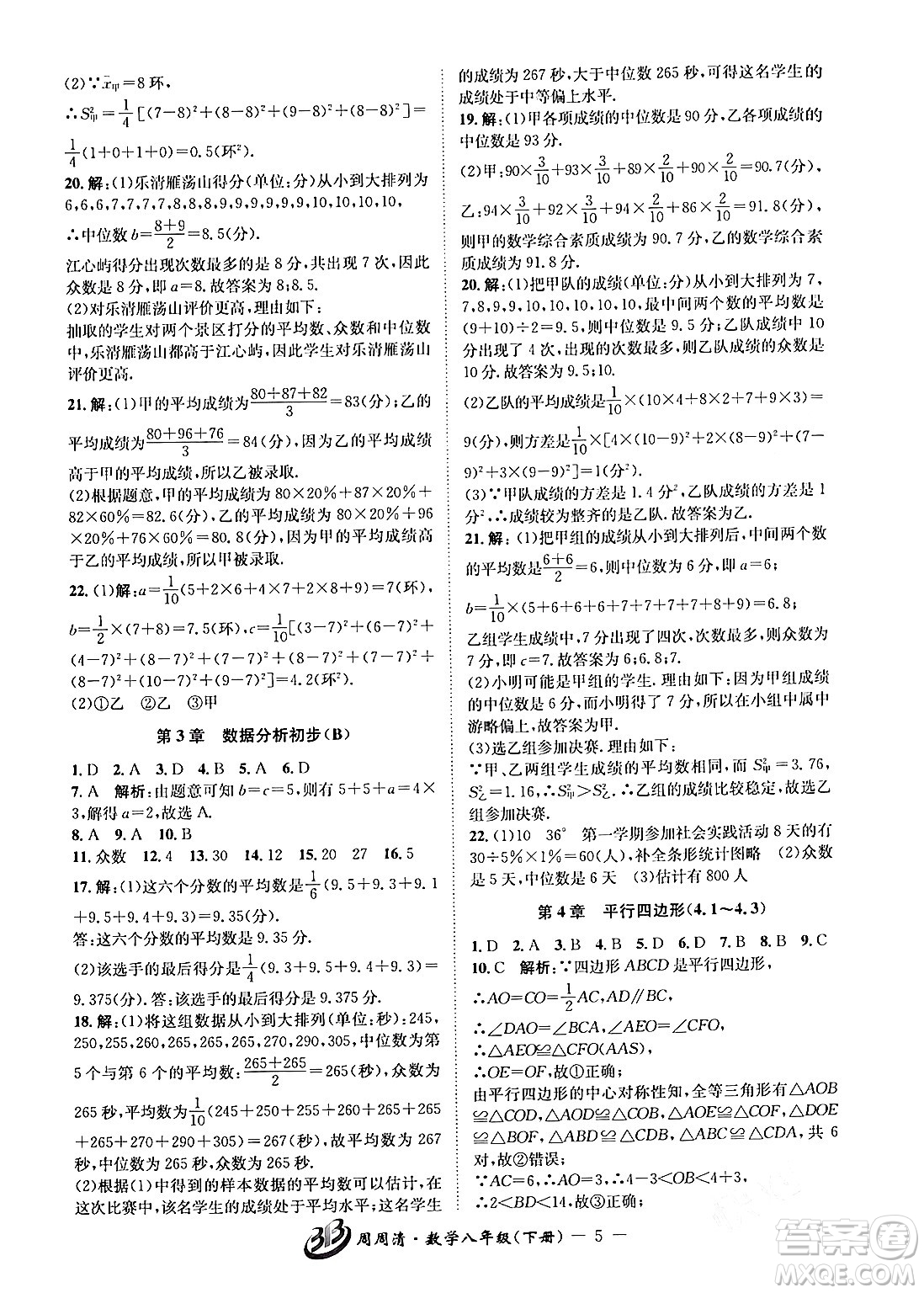 云南科技出版社2024年春周周清檢測八年級數(shù)學(xué)下冊浙教版答案