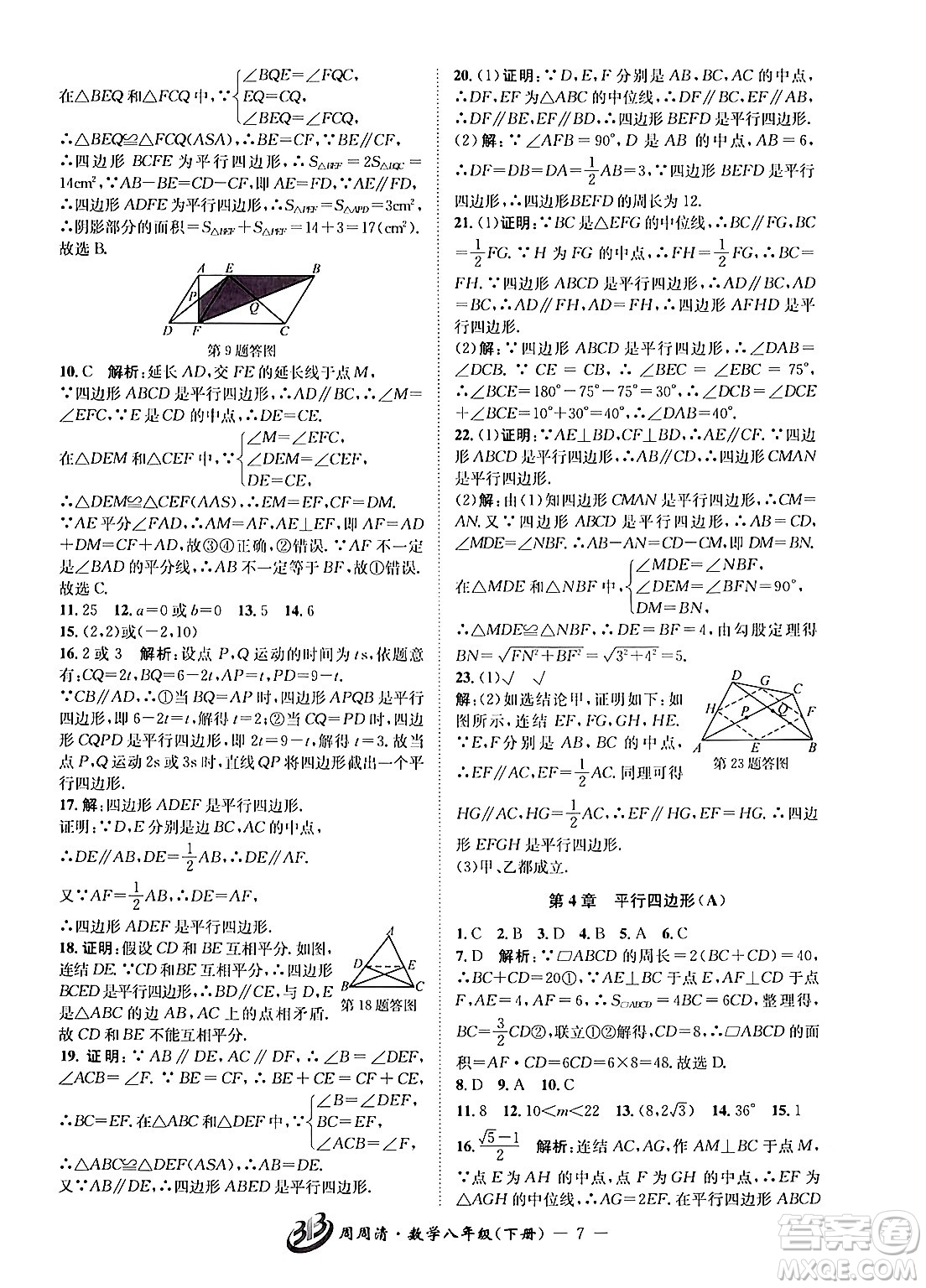 云南科技出版社2024年春周周清檢測八年級數(shù)學(xué)下冊浙教版答案