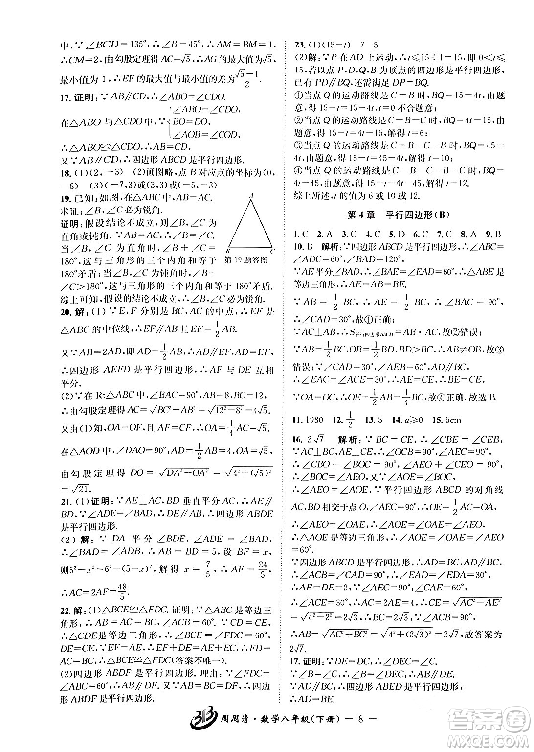 云南科技出版社2024年春周周清檢測八年級數(shù)學(xué)下冊浙教版答案