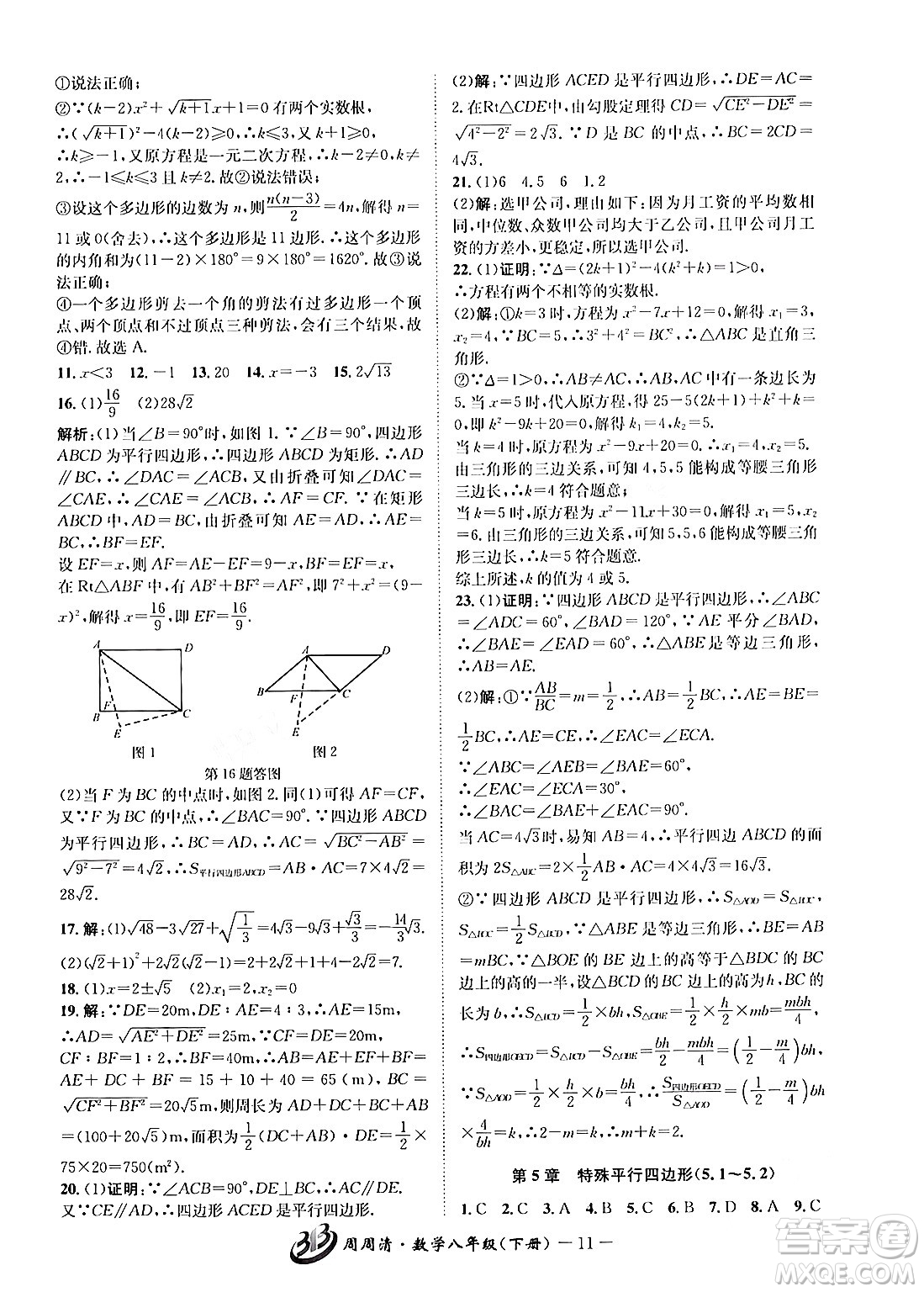 云南科技出版社2024年春周周清檢測八年級數(shù)學(xué)下冊浙教版答案
