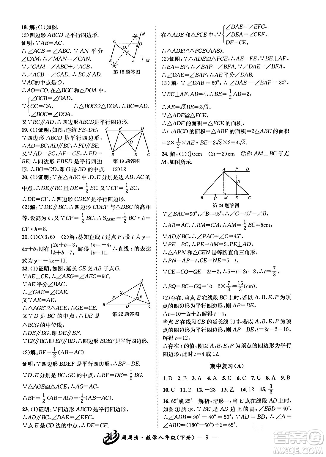云南科技出版社2024年春周周清檢測八年級數(shù)學(xué)下冊浙教版答案