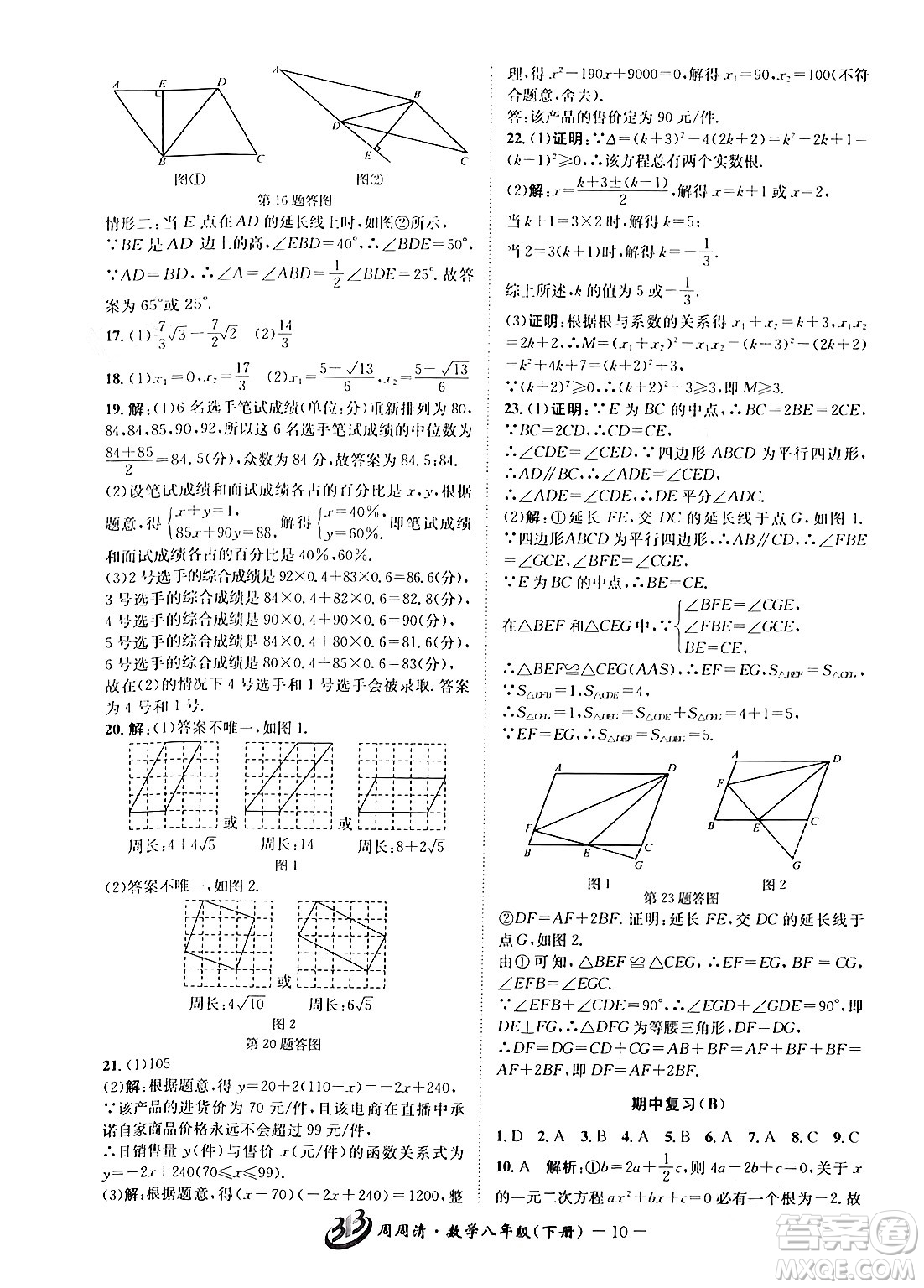云南科技出版社2024年春周周清檢測八年級數(shù)學(xué)下冊浙教版答案