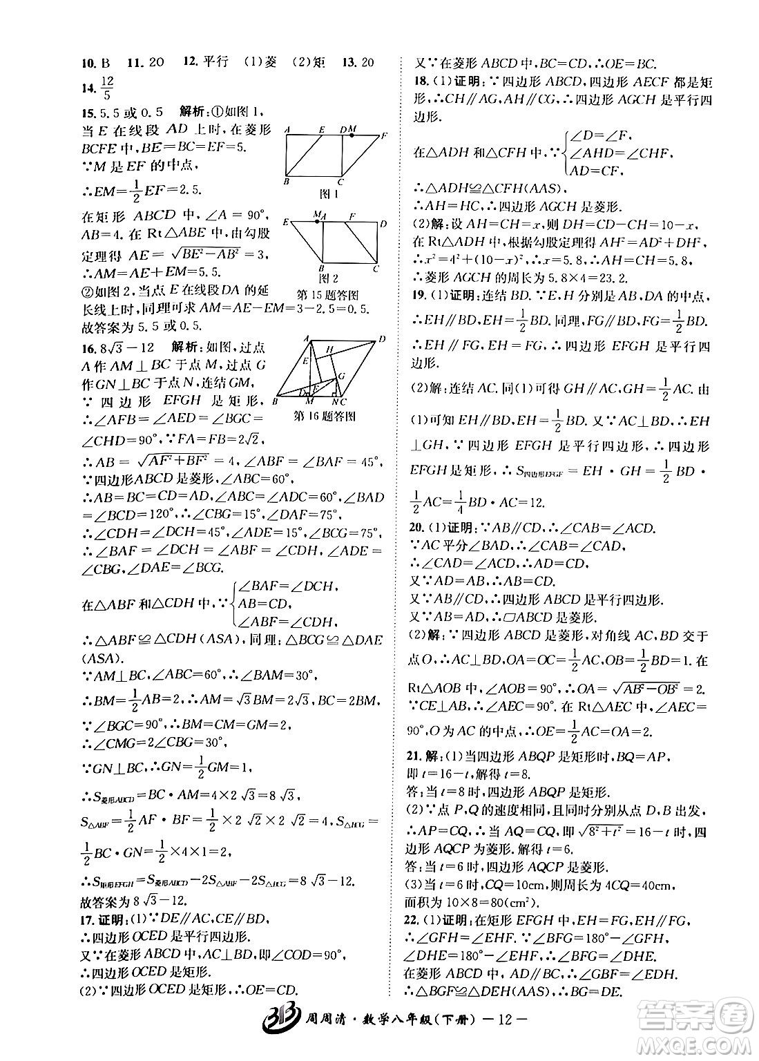 云南科技出版社2024年春周周清檢測八年級數(shù)學(xué)下冊浙教版答案
