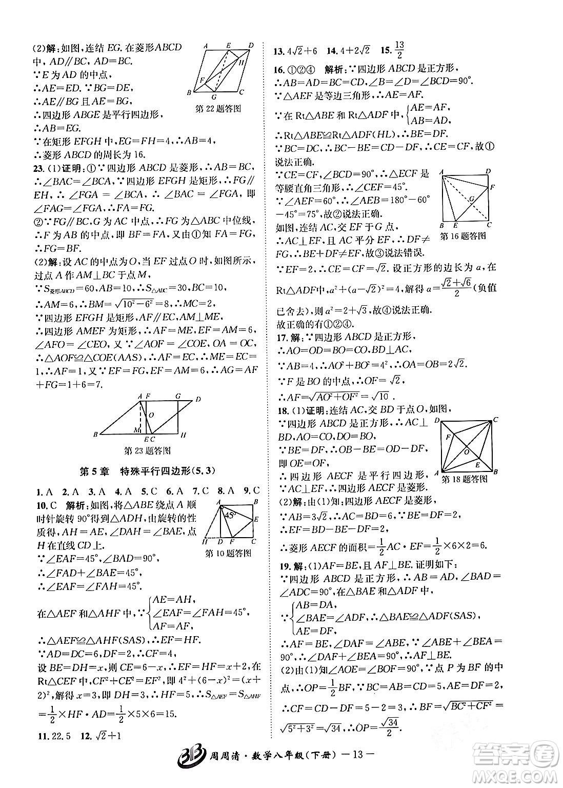 云南科技出版社2024年春周周清檢測八年級數(shù)學(xué)下冊浙教版答案