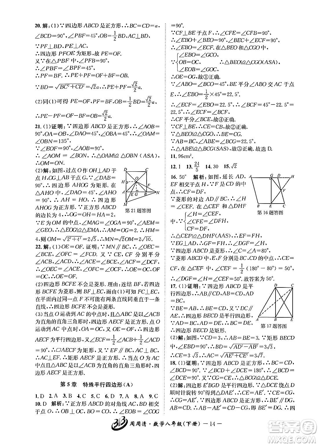 云南科技出版社2024年春周周清檢測八年級數(shù)學(xué)下冊浙教版答案