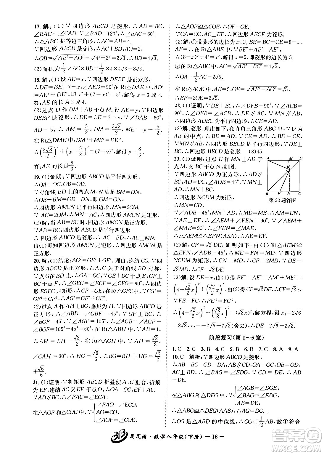 云南科技出版社2024年春周周清檢測八年級數(shù)學(xué)下冊浙教版答案