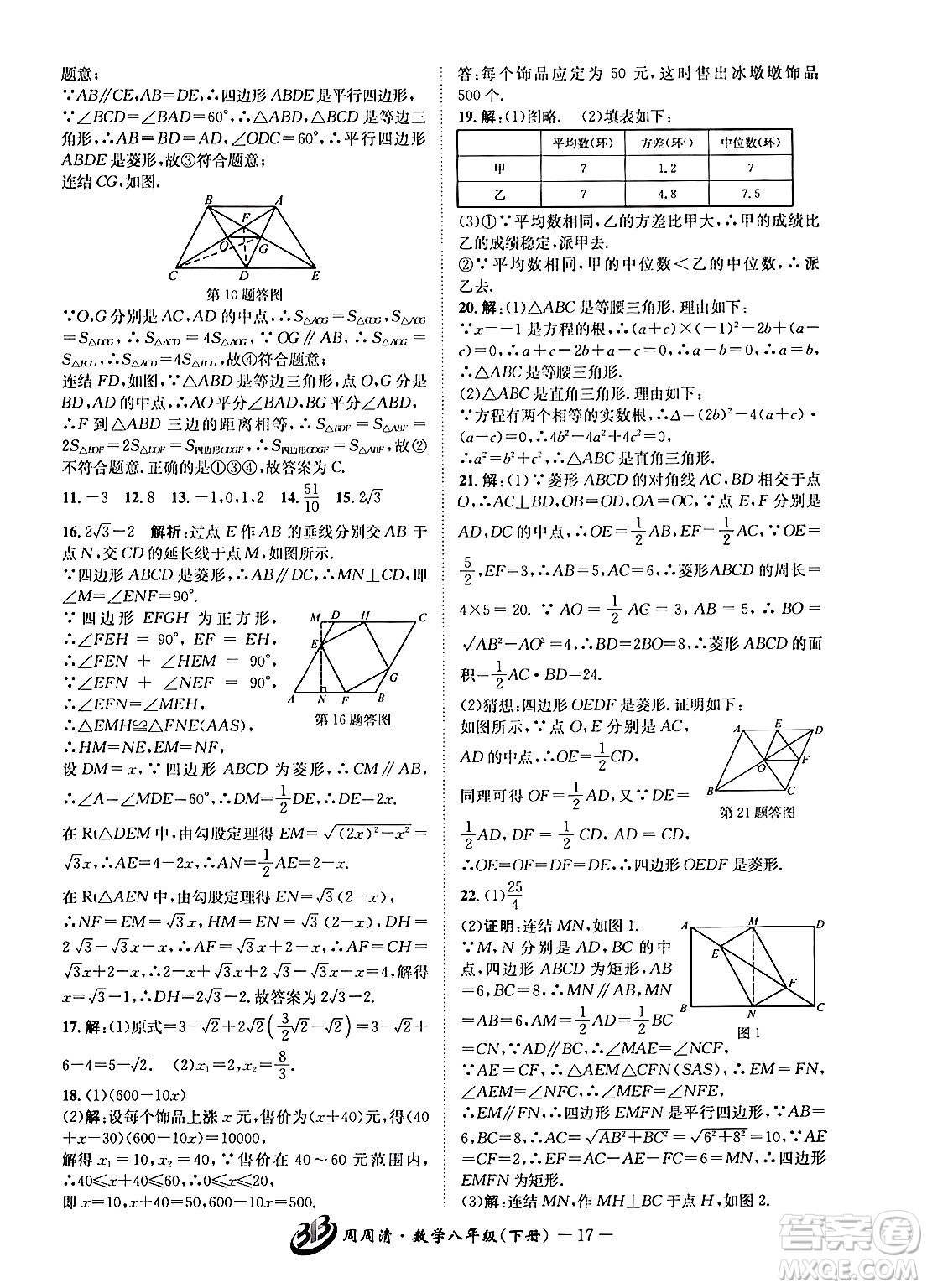 云南科技出版社2024年春周周清檢測八年級數(shù)學(xué)下冊浙教版答案