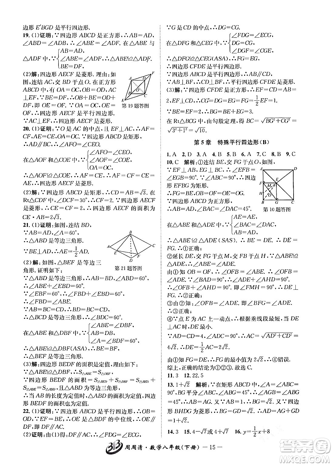 云南科技出版社2024年春周周清檢測八年級數(shù)學(xué)下冊浙教版答案