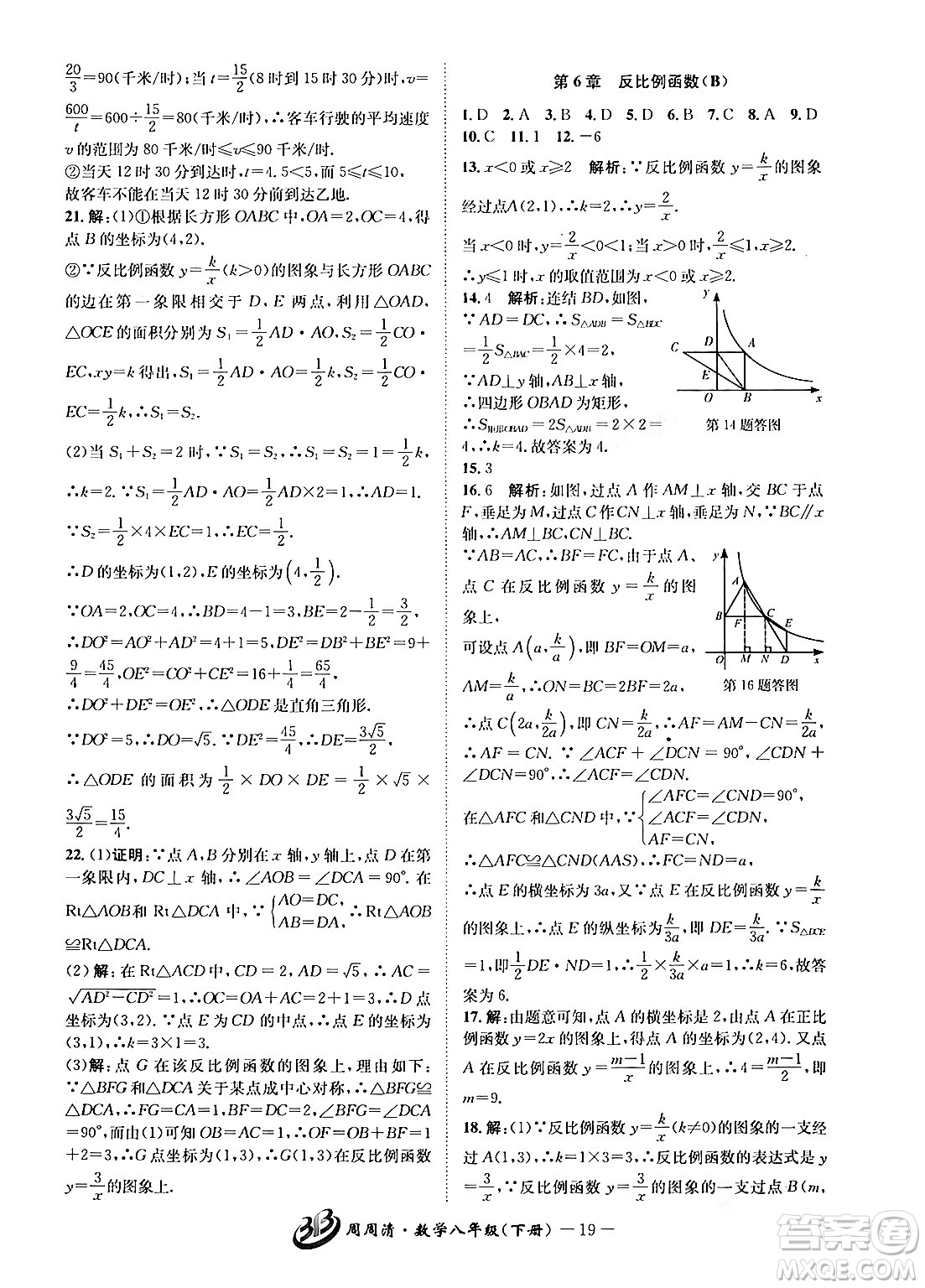 云南科技出版社2024年春周周清檢測八年級數(shù)學(xué)下冊浙教版答案