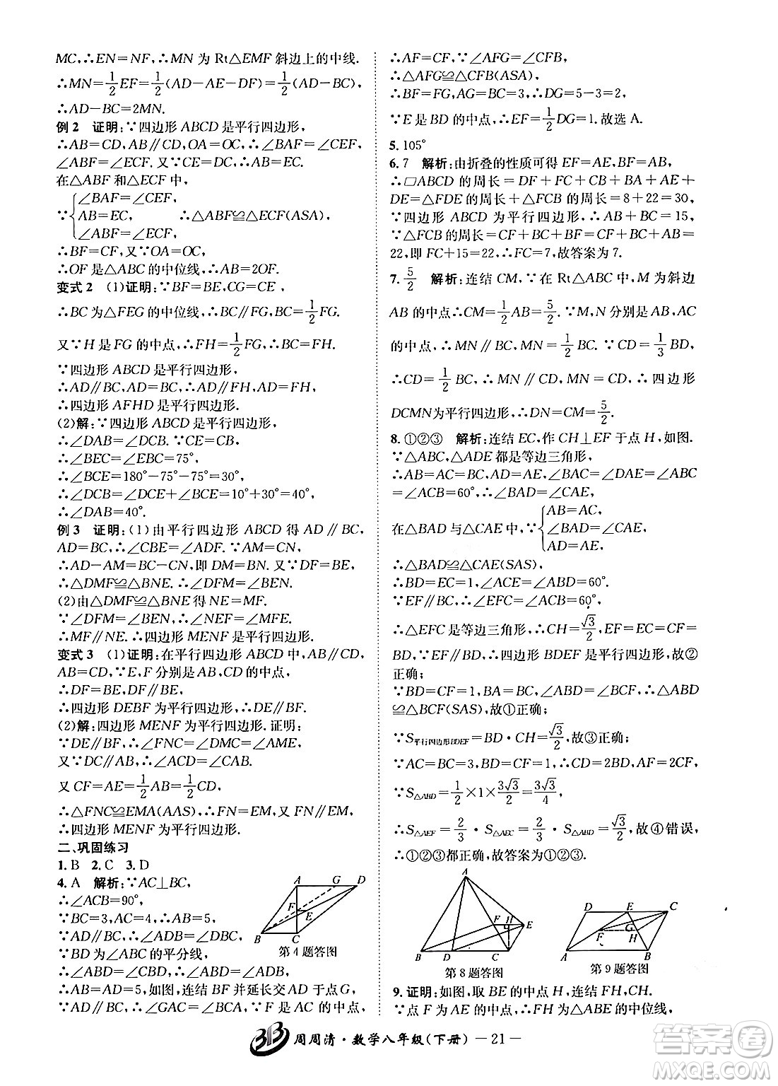 云南科技出版社2024年春周周清檢測八年級數(shù)學(xué)下冊浙教版答案