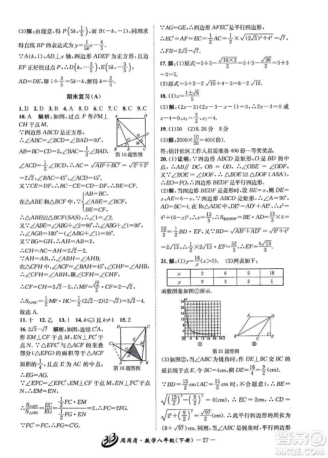 云南科技出版社2024年春周周清檢測八年級數(shù)學(xué)下冊浙教版答案