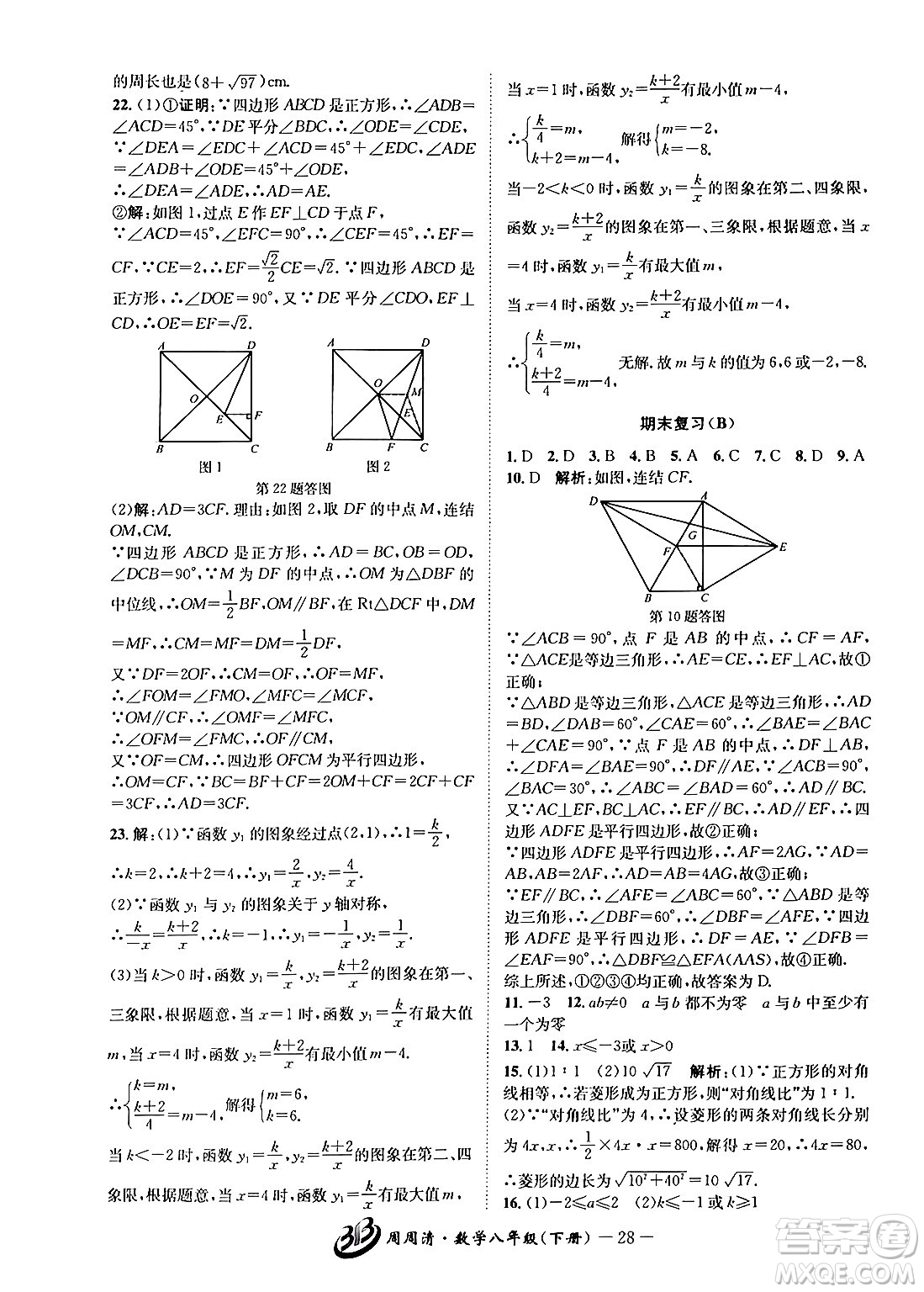 云南科技出版社2024年春周周清檢測八年級數(shù)學(xué)下冊浙教版答案