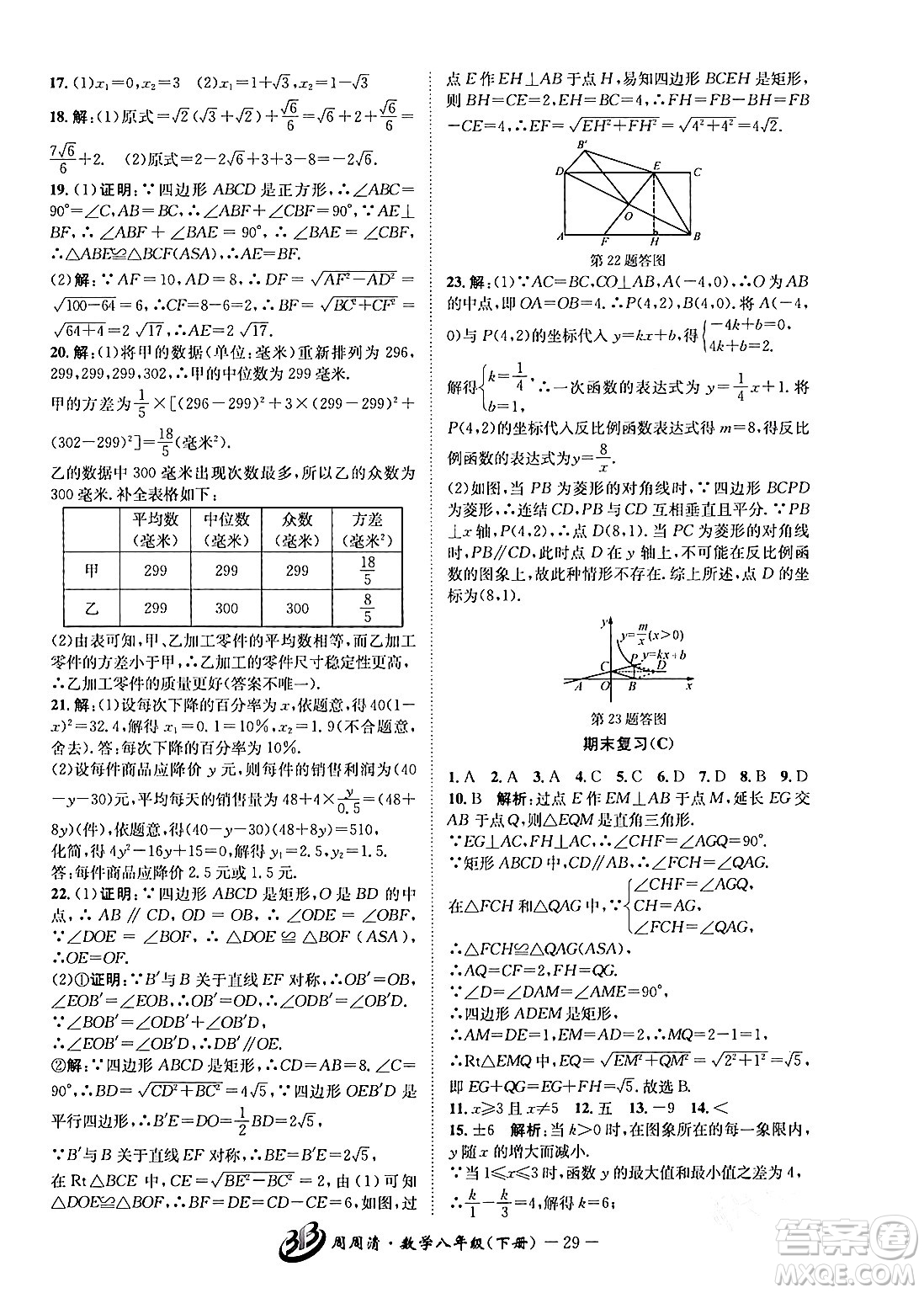 云南科技出版社2024年春周周清檢測八年級數(shù)學(xué)下冊浙教版答案