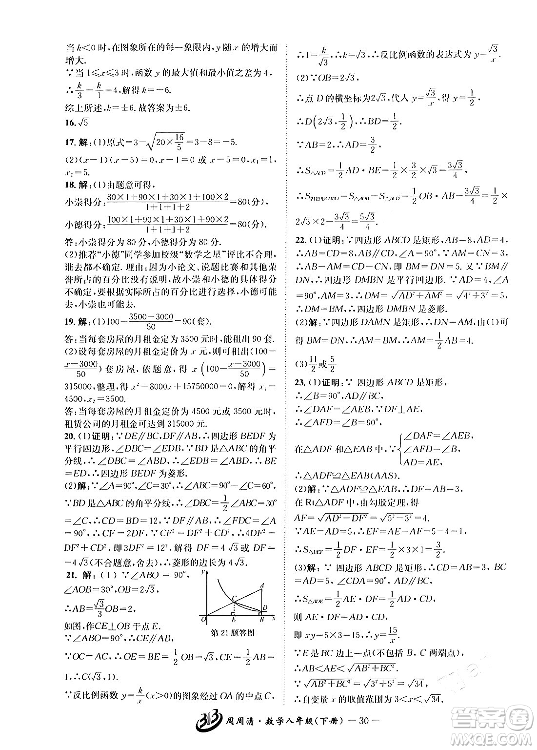 云南科技出版社2024年春周周清檢測八年級數(shù)學(xué)下冊浙教版答案
