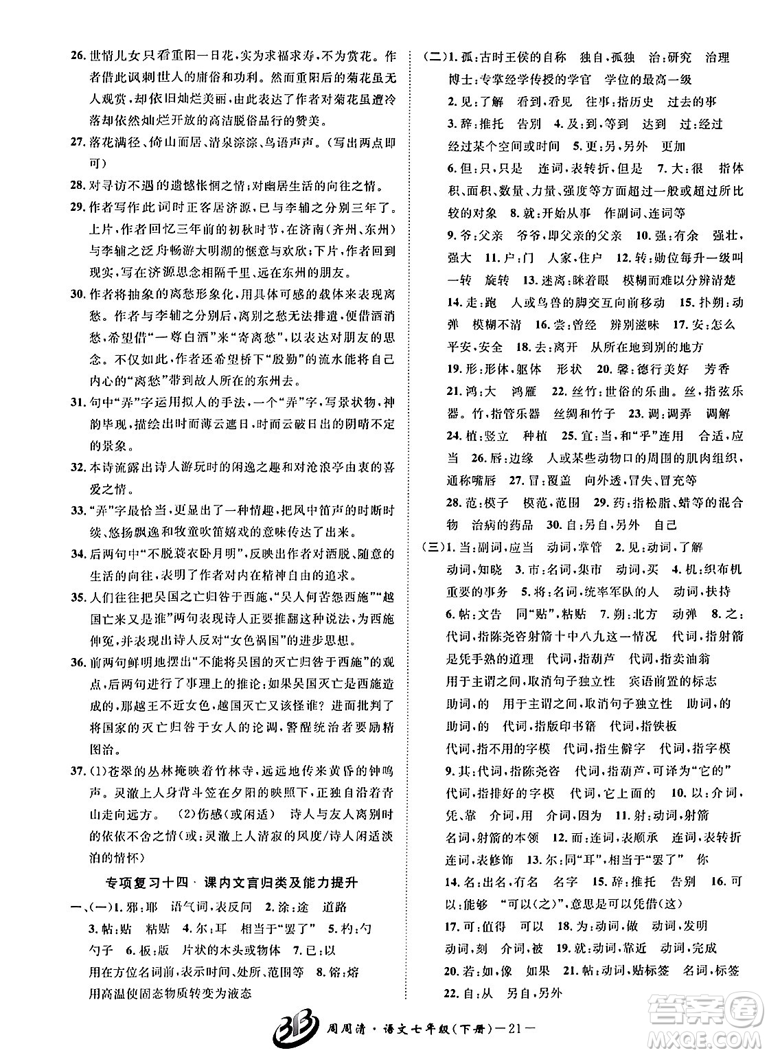 云南科技出版社2024年春周周清檢測七年級語文下冊人教版答案