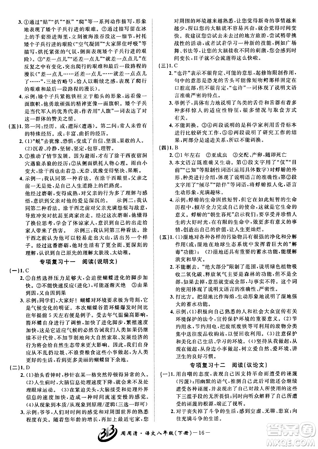 云南科技出版社2024年春周周清檢測八年級語文下冊人教版答案