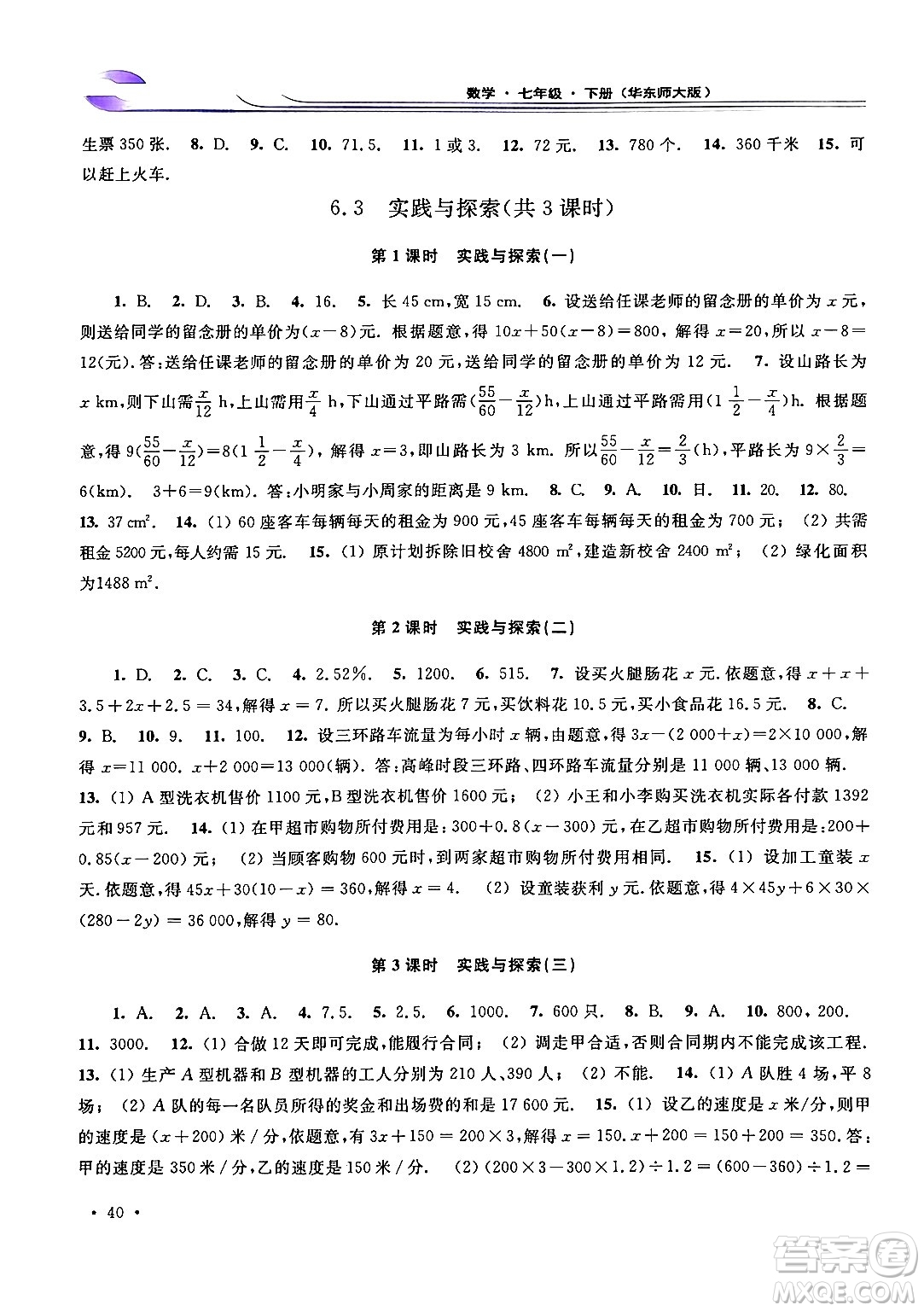 華東師范大學(xué)出版社2024年春學(xué)習(xí)檢測(cè)七年級(jí)數(shù)學(xué)下冊(cè)華東師大版答案