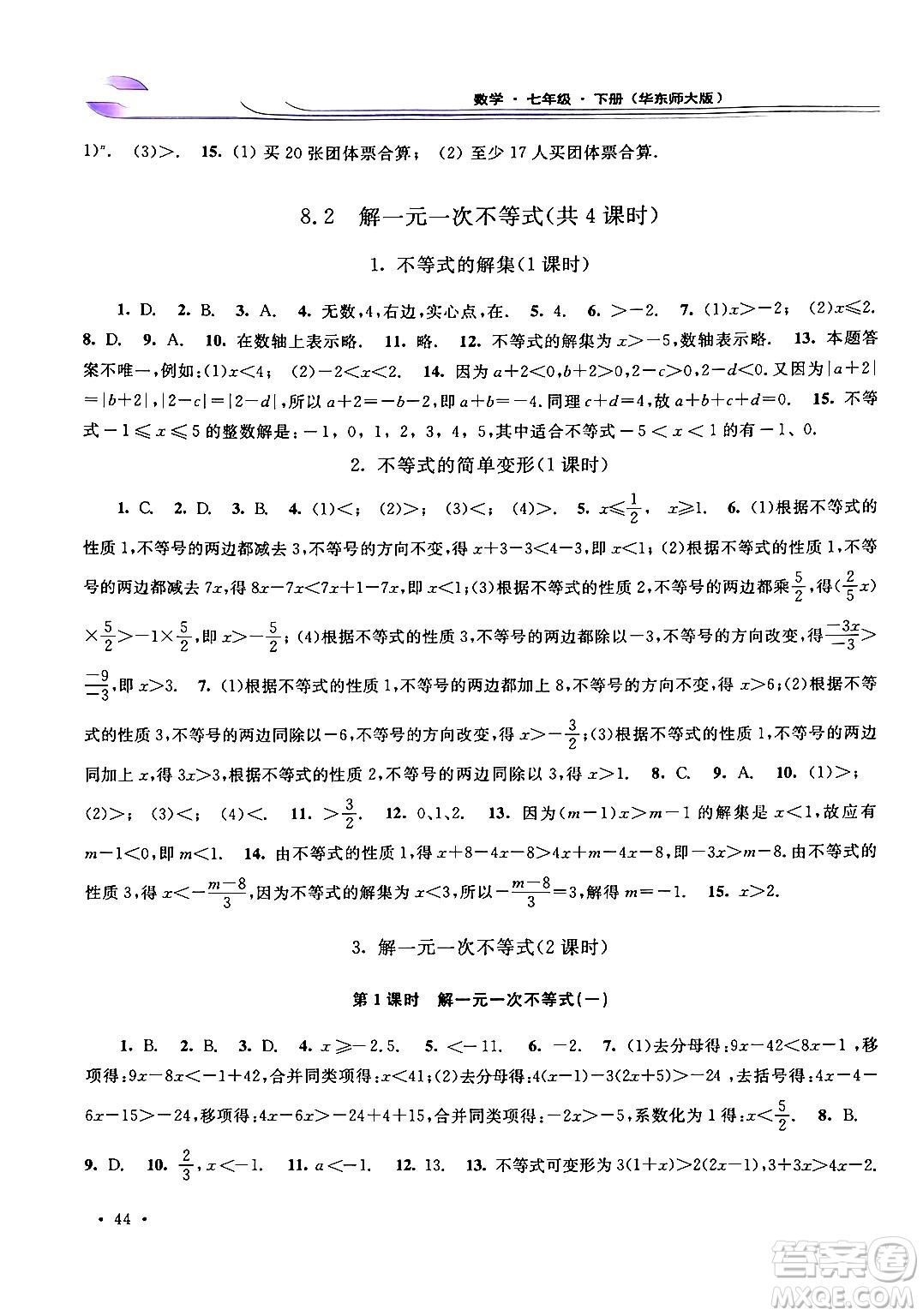 華東師范大學(xué)出版社2024年春學(xué)習(xí)檢測(cè)七年級(jí)數(shù)學(xué)下冊(cè)華東師大版答案