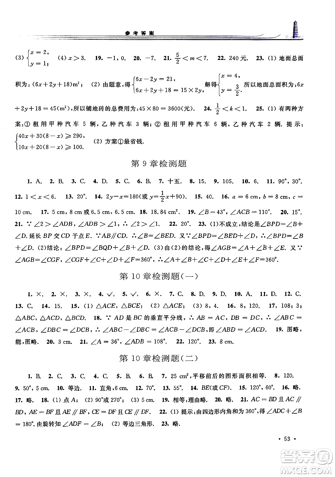 華東師范大學(xué)出版社2024年春學(xué)習(xí)檢測(cè)七年級(jí)數(shù)學(xué)下冊(cè)華東師大版答案