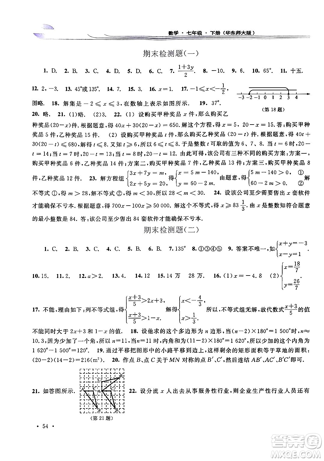 華東師范大學(xué)出版社2024年春學(xué)習(xí)檢測(cè)七年級(jí)數(shù)學(xué)下冊(cè)華東師大版答案