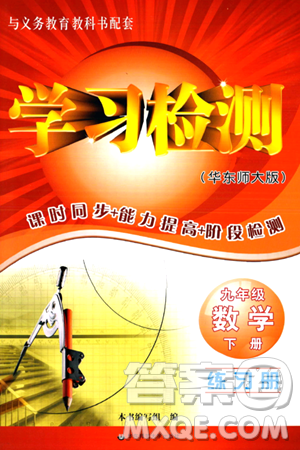 華東師范大學(xué)出版社2024年春學(xué)習(xí)檢測九年級數(shù)學(xué)下冊華東師大版答案