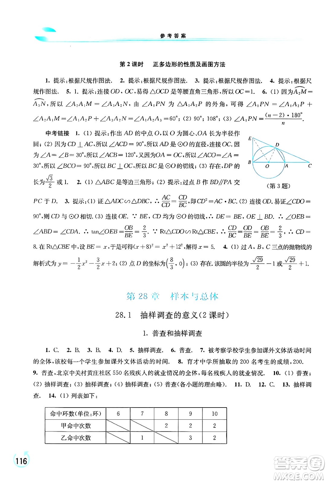 華東師范大學(xué)出版社2024年春學(xué)習(xí)檢測九年級數(shù)學(xué)下冊華東師大版答案